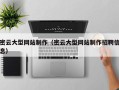 黔南密云大型网站制作（密云大型网站制作招聘信息）